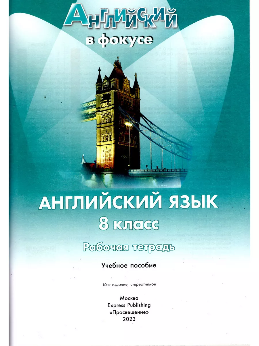 Английский в фокусе 8 класс (Spotlight). Рабочая тетрадь Просвещение  176788046 купить за 764 ₽ в интернет-магазине Wildberries