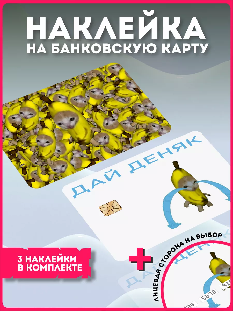 Наклейка на банковскую карту cat mem кот банан KRASNIKOVA 176788442 купить  за 239 ₽ в интернет-магазине Wildberries