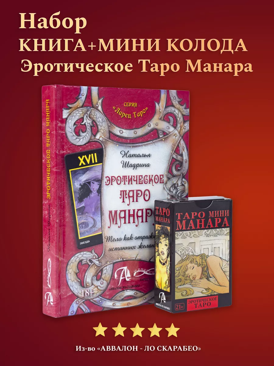 Набор Карты Эротическое Таро Манара МИНИ + Книга Толкование карты таро  уэйта 176789161 купить за 1 482 ₽ в интернет-магазине Wildberries