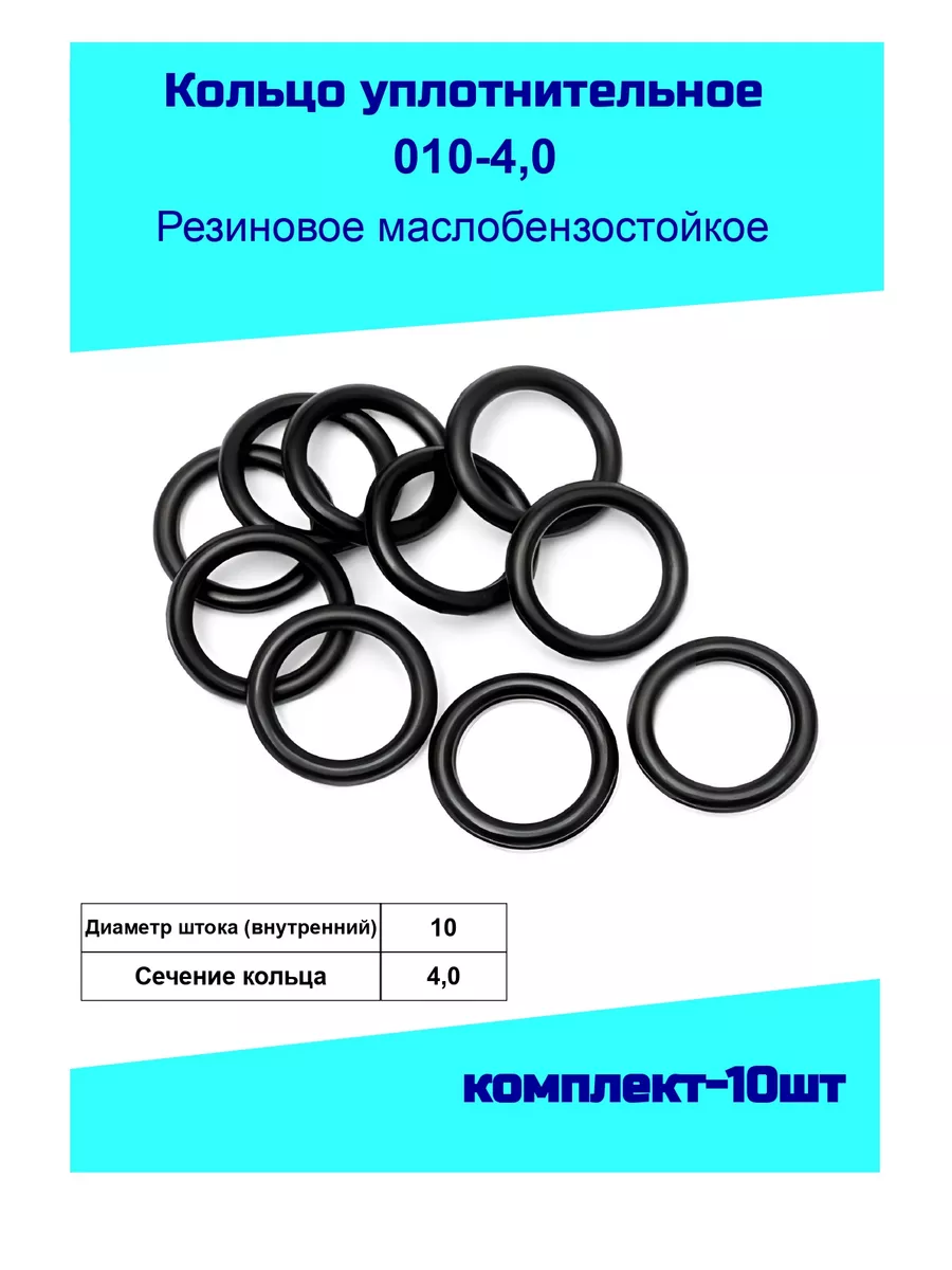 Кольцо уплотнительное 10 мм. резиновое ГОСТ 9833-73 176789638 купить за 148  ₽ в интернет-магазине Wildberries