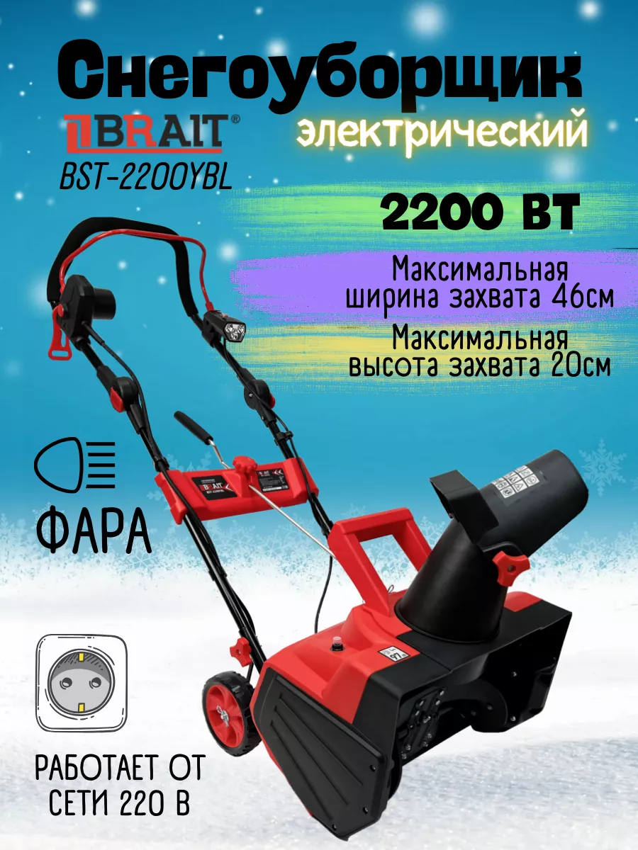 Снегоуборщик электро BST-2200YBL снегоуборочная машина BRAIT 176791378  купить в интернет-магазине Wildberries