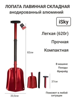 Лопата лавинная складная iSky, с телескопической ручкой iSky 176792265 купить за 1 941 ₽ в интернет-магазине Wildberries