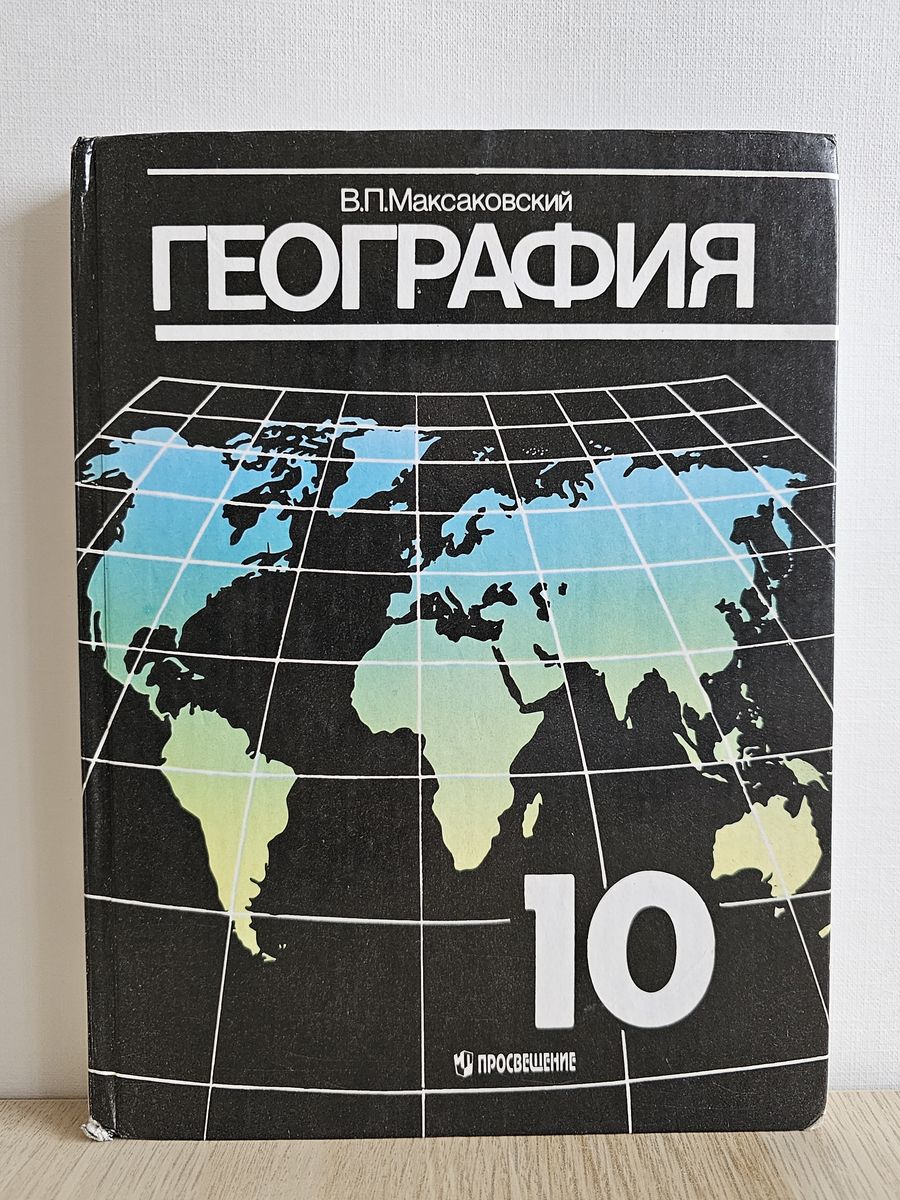 Учебники в п максаковский. География 10 максаковский учебник. География 10 класс учебник максаковский. Учебник по географии 10 класс максаковский. Максаковский география 10-11 класс учебник 2023.