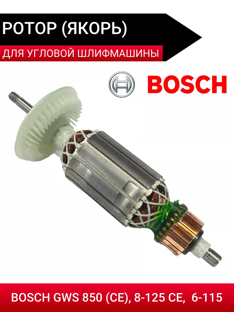 Ротор (Якорь) для шлифмашин BOSCH GWS 850 (CE), 8-125 CE ACDC 176793885  купить в интернет-магазине Wildberries