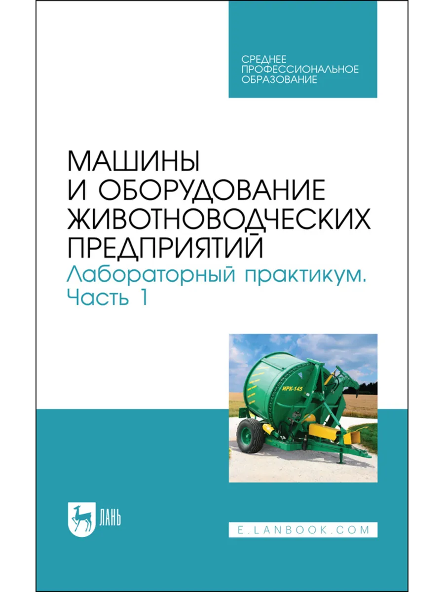Машины и оборудование животноводческих предприятий. Лаборато