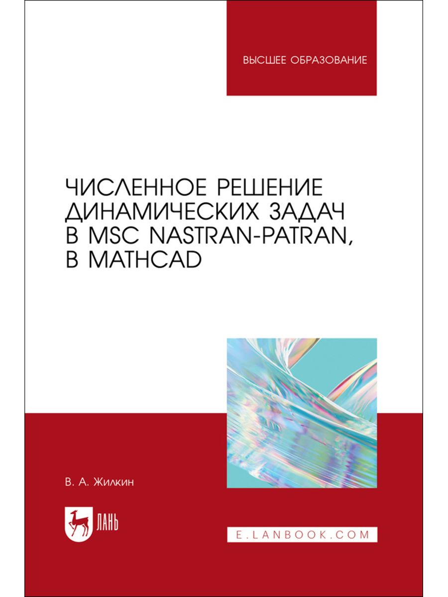 Численное решение динамических задач в MSC Nastran-Patran, в Лань 176793970  купить за 2 889 ₽ в интернет-магазине Wildberries