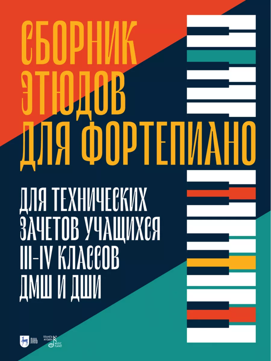 Сборник этюдов для фортепиано. Для технических зачетов учащи Издательство  Планета Музыки 176794746 купить за 570 ₽ в интернет-магазине Wildberries