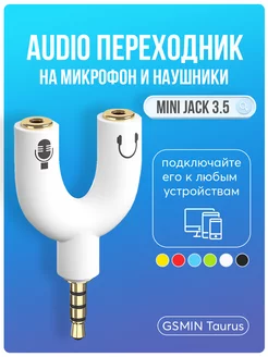 Аудио сплиттер на микрофон и наушники Mini Jack джек 3.5 мм GSMIN 176795882 купить за 150 ₽ в интернет-магазине Wildberries