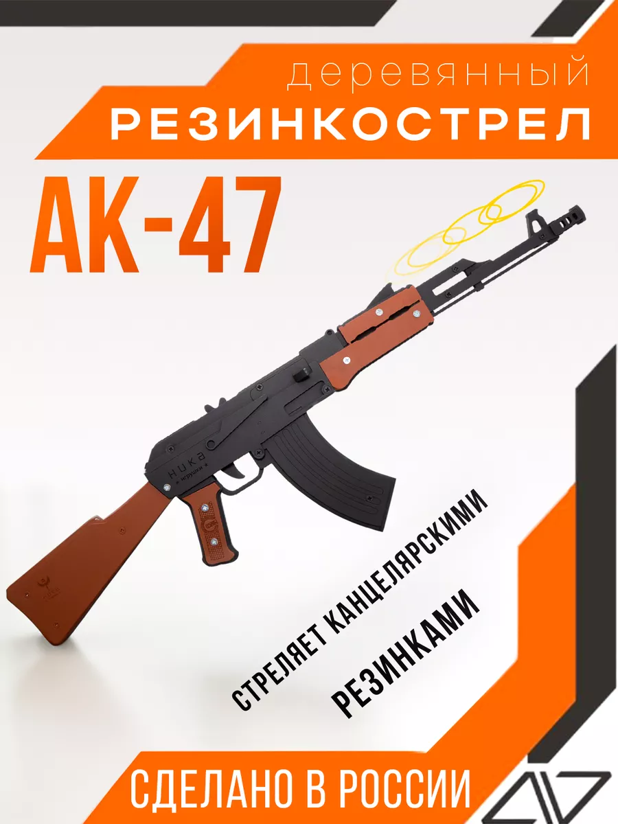 Автомат игрушечный Калашникова ак-47 резинкострел НИКА.Игрушки 176795884  купить за 2 107 ₽ в интернет-магазине Wildberries