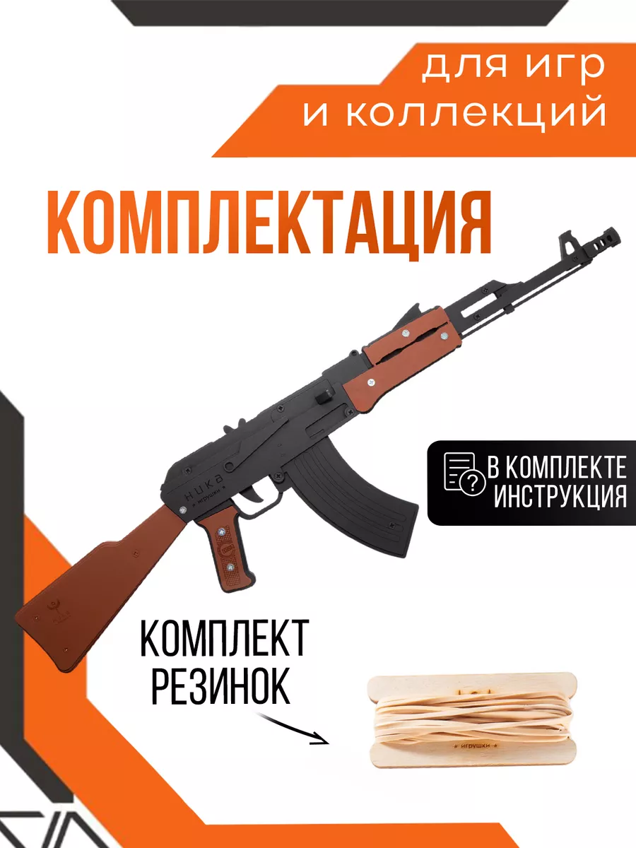 Автомат игрушечный Калашникова ак-47 резинкострел НИКА.Игрушки 176795884  купить за 2 107 ₽ в интернет-магазине Wildberries