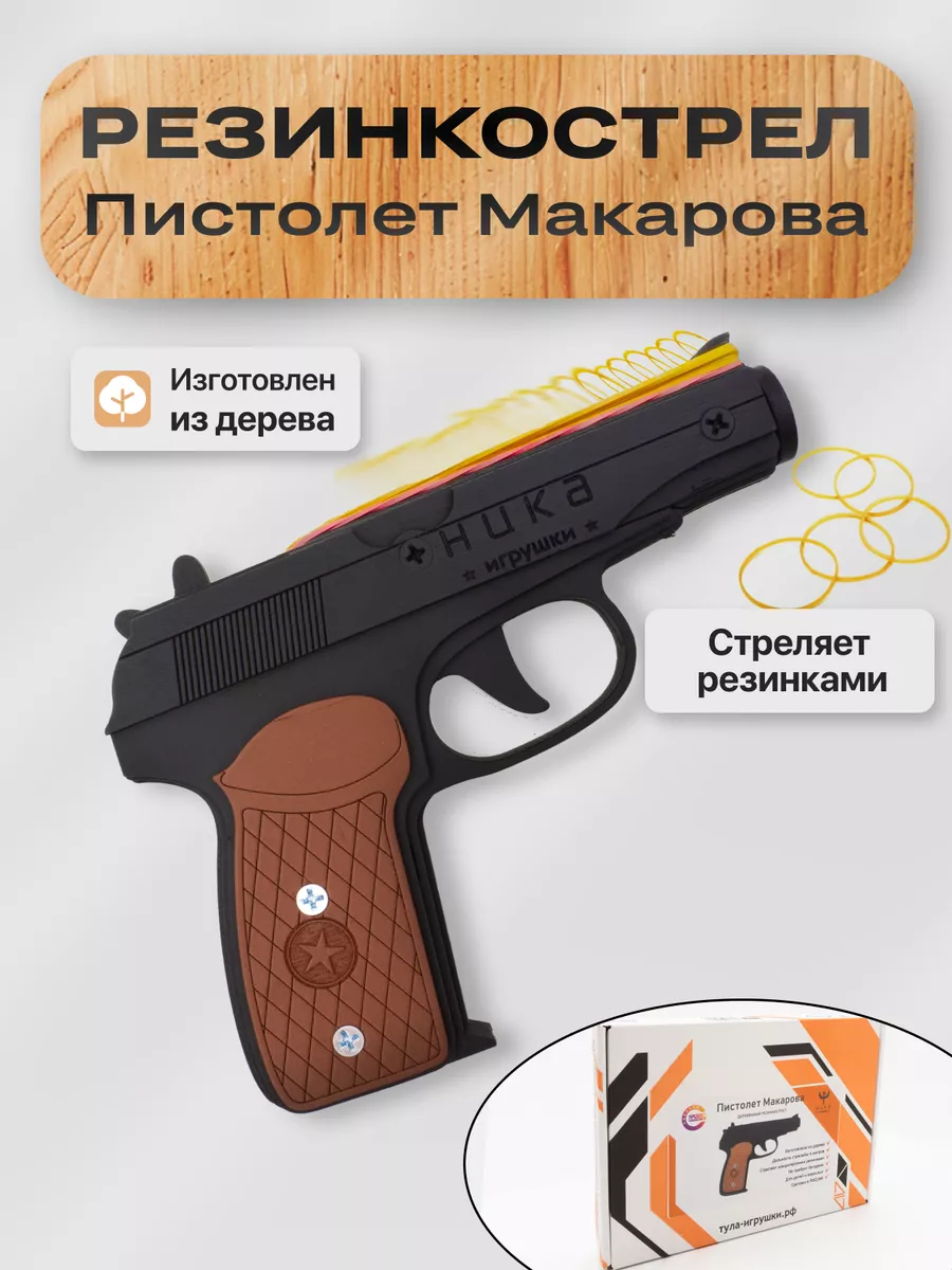 Резинкострел пистолет Макарова игрушечный 176796090 купить за 887 ₽ в  интернет-магазине Wildberries