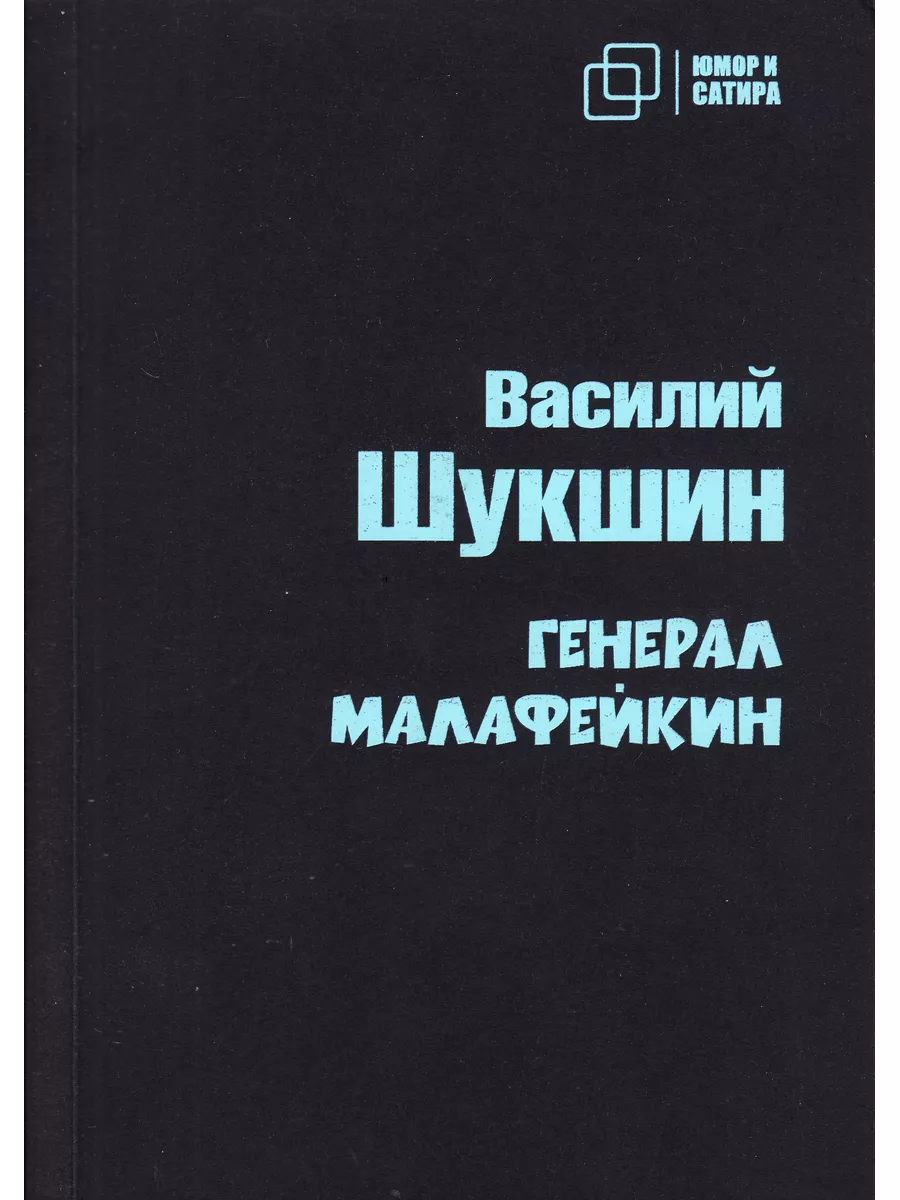 Генерал Малафейкин КТК Галактика 176796683 купить за 140 ₽ в  интернет-магазине Wildberries