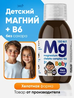 Магний б6 хелат жидкий комплекс для детей Mg b6 magnesium Эко жизнь 176797539 купить за 551 ₽ в интернет-магазине Wildberries