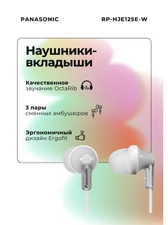 Наушники проводные для телефона RP-HJE125 для iphone android Panasonic 176797608 купить за 760 ₽ в интернет-магазине Wildberries