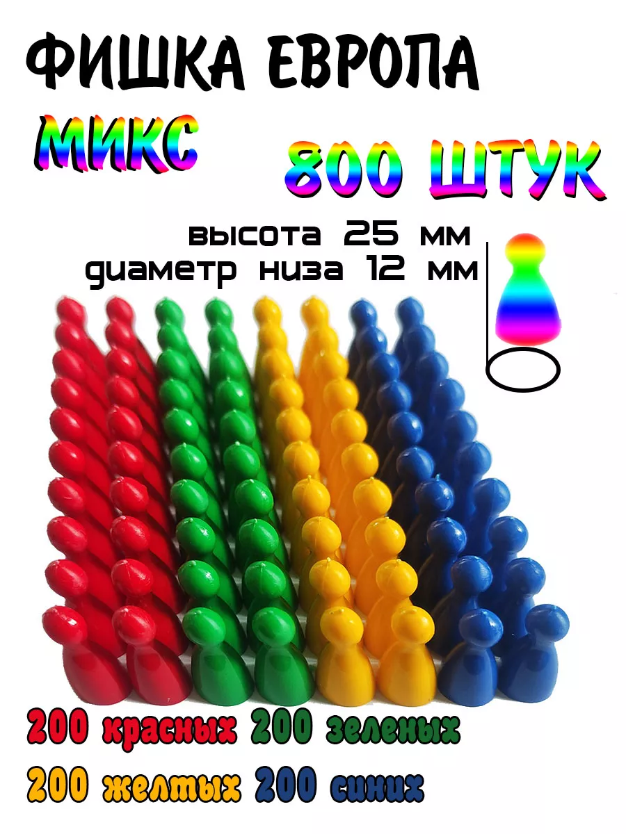 Фишка для настольных игр 800 штук Микс Артотойз 176799223 купить за 1 028 ₽  в интернет-магазине Wildberries