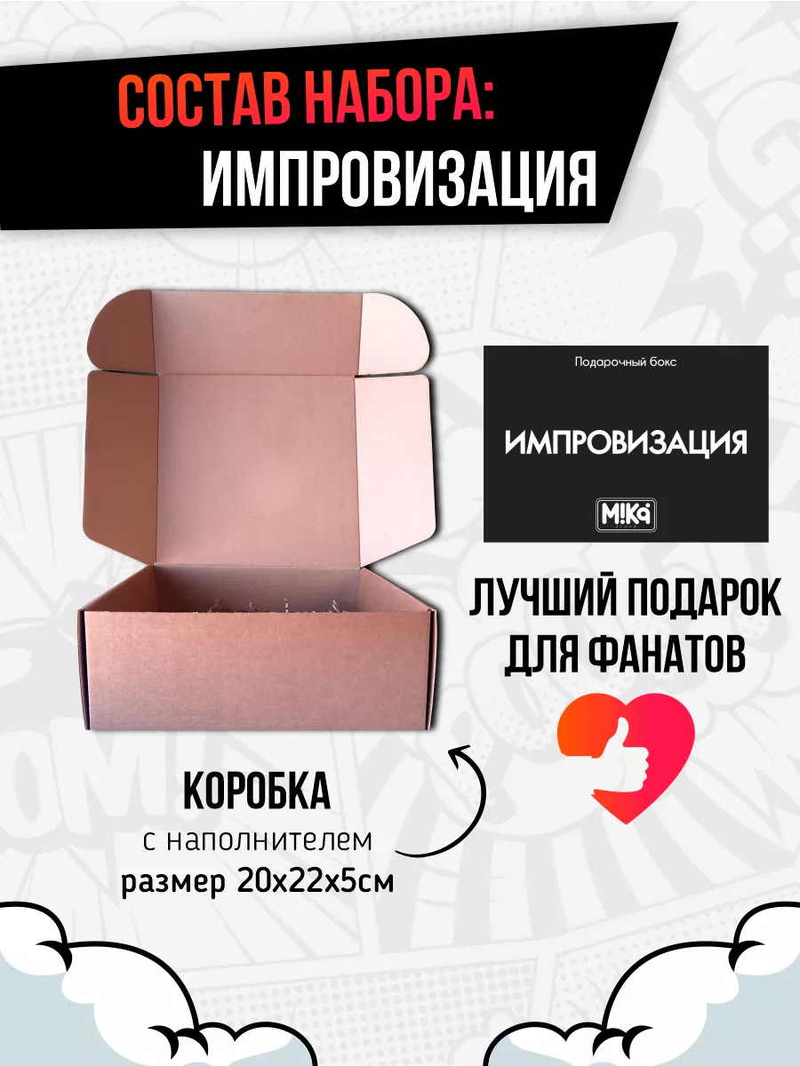 Импровизация подарочный набор бокс MIKA_STORE 176799360 купить за 1 120 ₽ в  интернет-магазине Wildberries