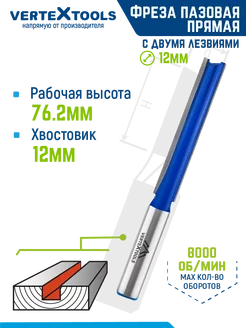 Фреза пазовая галтельная хвостовик 12 мм DxHxL-12х76,2х120мм VERTEXTOOLS 176800181 купить за 633 ₽ в интернет-магазине Wildberries