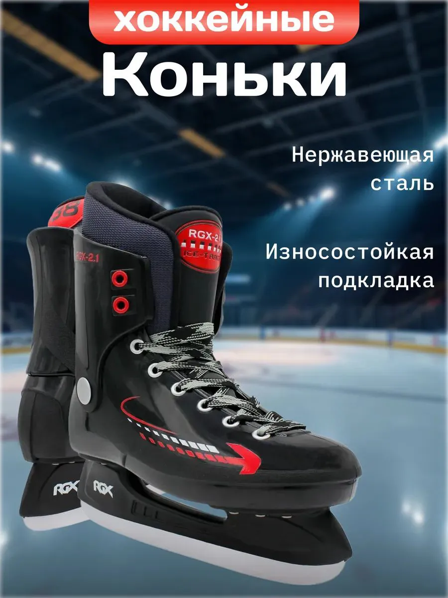 Хоккейные коньки RGX-2.1 (для проката)