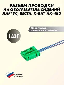 Разъем проводки обогрева сидений CARGEN 176802364 купить за 255 ₽ в интернет-магазине Wildberries