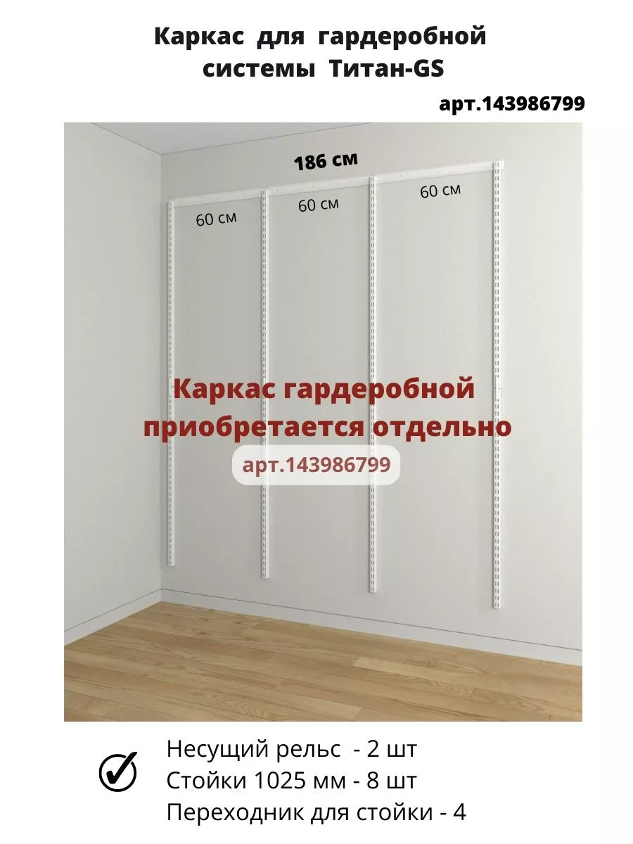 Наполнение для гардеробной прямой на 186 см ТИТАН-GS 176802437 купить за 8  639 ₽ в интернет-магазине Wildberries