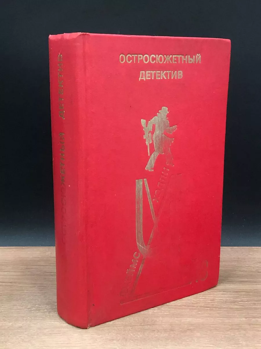 Джеймс Хедли Чейз. Остросюжетный детектив. Выпуск 8 Советский художник  176805433 купить за 431 ₽ в интернет-магазине Wildberries