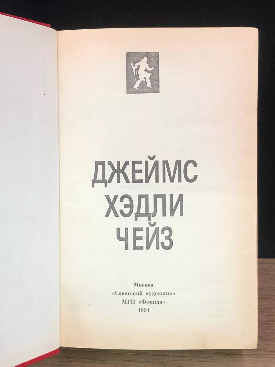 Джеймс Хедли Чейз. Остросюжетный детектив. Выпуск 8 Советский художник  176805433 купить за 431 ₽ в интернет-магазине Wildberries