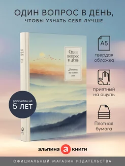 Ежедневник Один вопрос в день: Дневник на пять лет Альпина. Книги 176806857 купить за 401 ₽ в интернет-магазине Wildberries