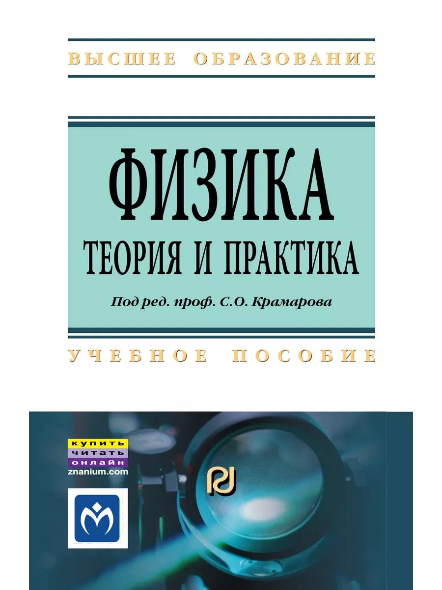 Физика.Теория и практика. Учебное пособи РИОР 176807031 купить за 1 844 ₽ в  интернет-магазине Wildberries