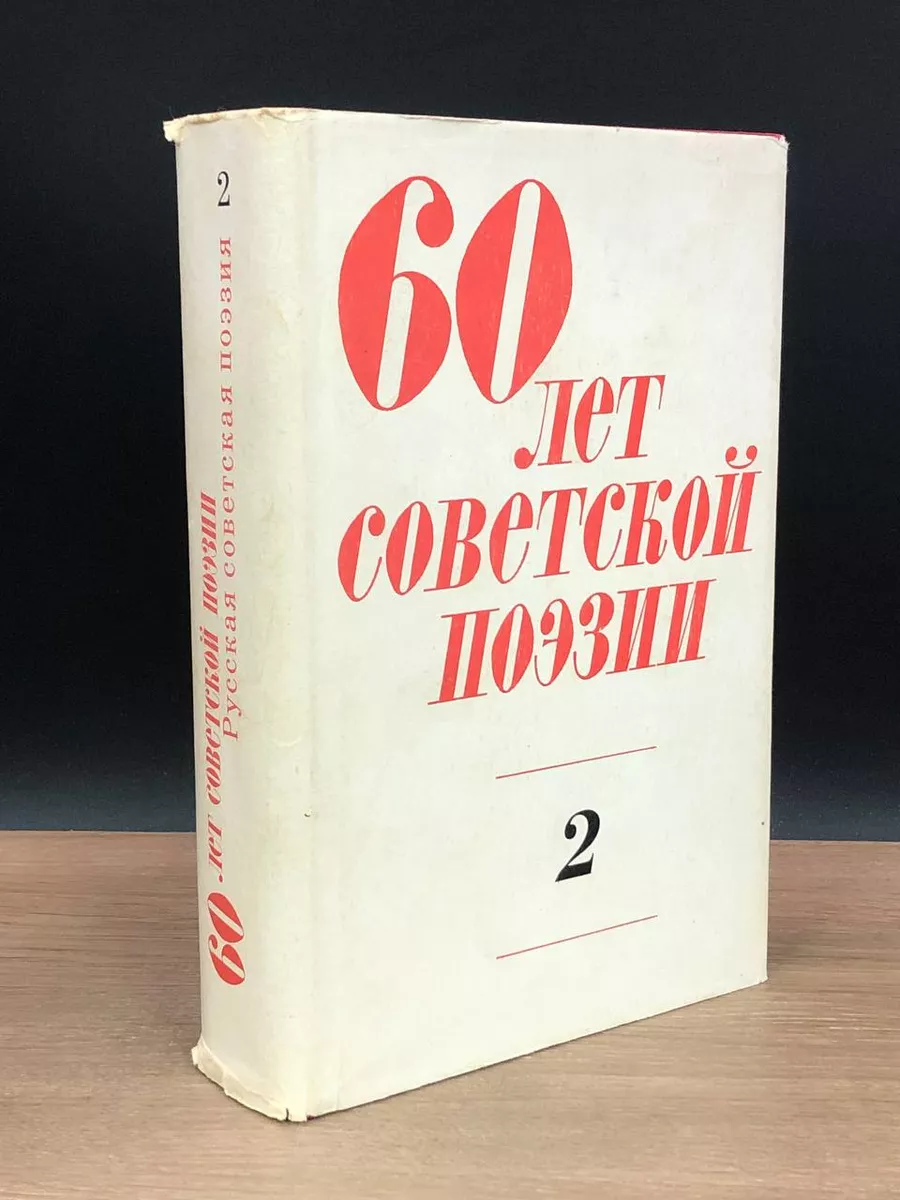 60 лет советской поэзии. Том 2