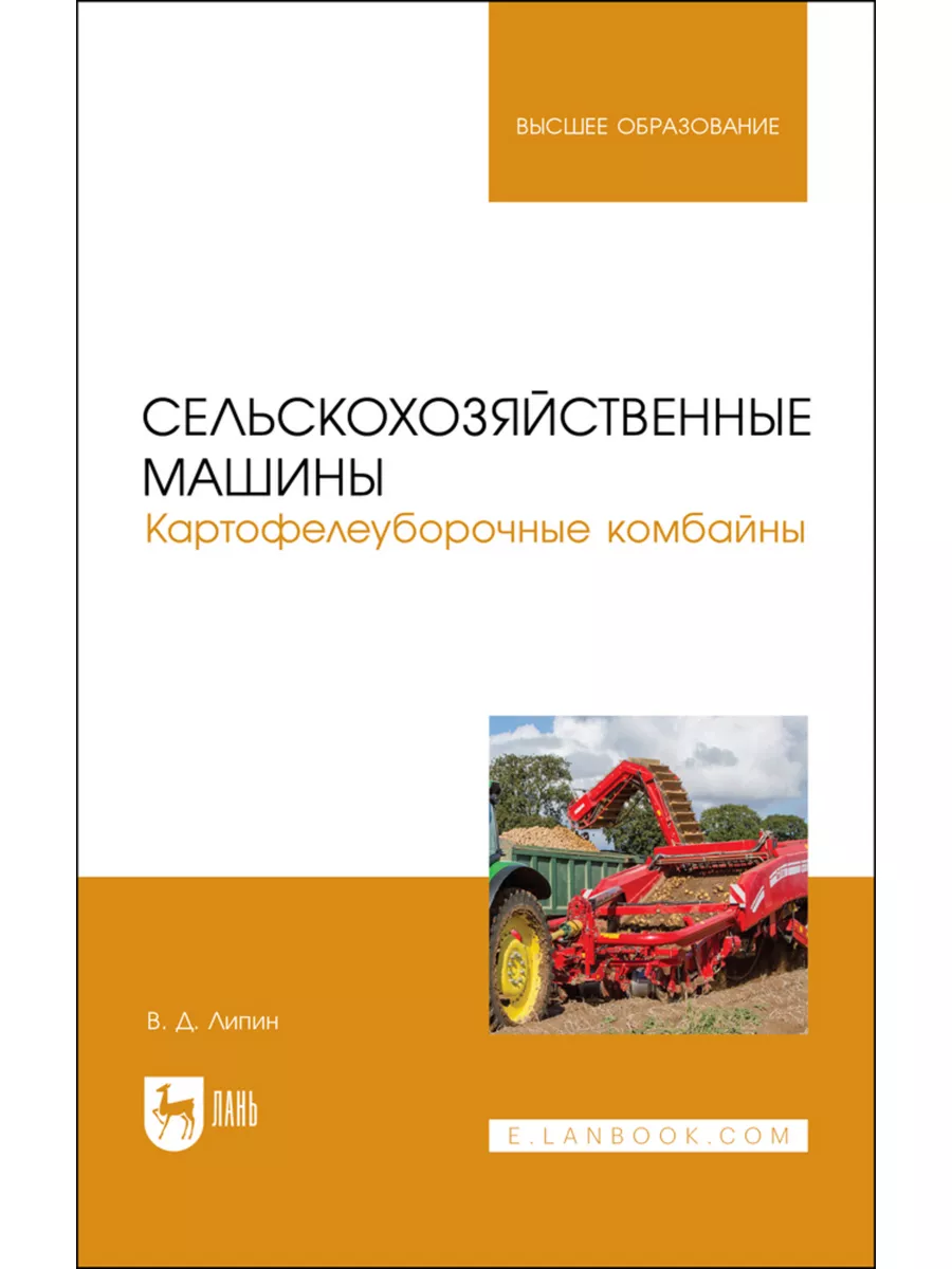 Сельскохозяйственные машины. Картофелеуборочные комбайны. Уч Лань 176807669  купить за 1 045 ₽ в интернет-магазине Wildberries