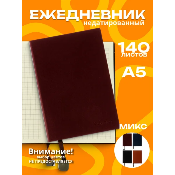 Ежедневник недатированный А5, 116л, в клетку, Ассорти, 1шт