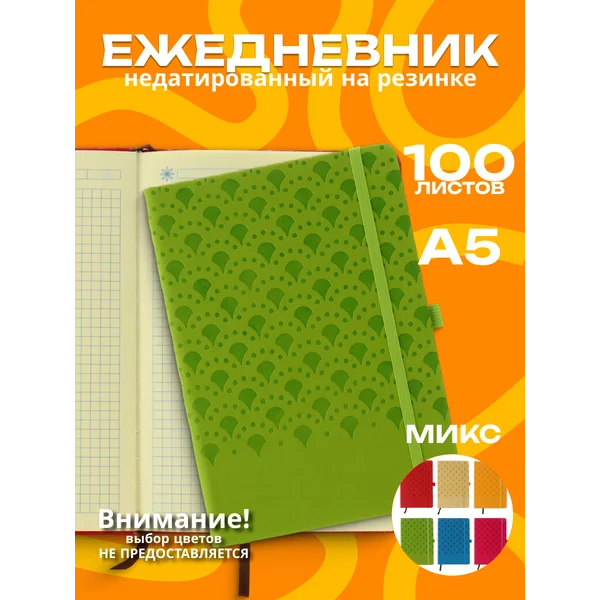 Ежедневник недатированный А5, 100л, в клетку, Ассорти, 1шт