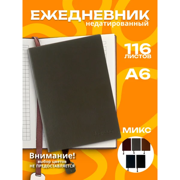 Ежедневник недатированный А6+, 116л, в клетку, Ассорти, 1шт