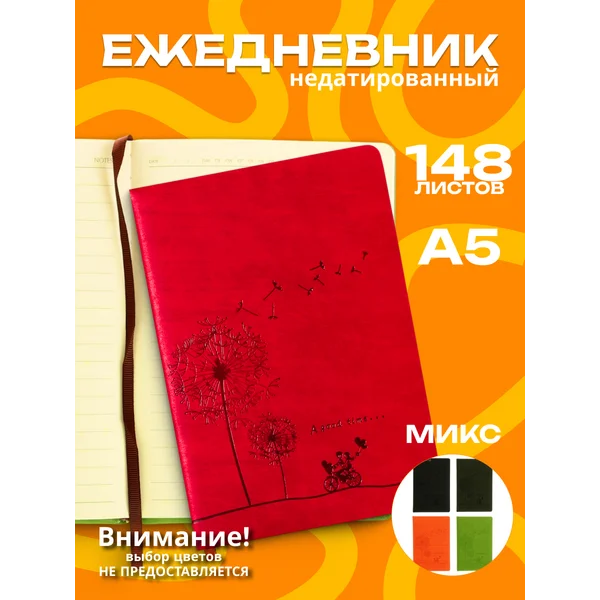 Ежедневник недатированный, Ассорти