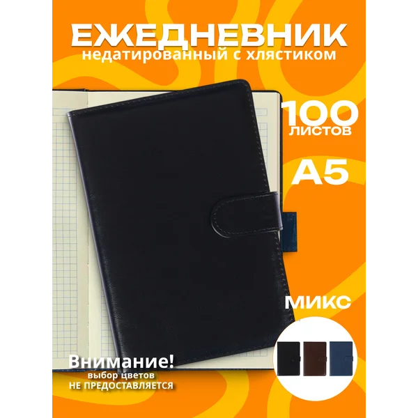 Ежедневник недатированный А5, 100л, в клетку, Ассорти, 1шт