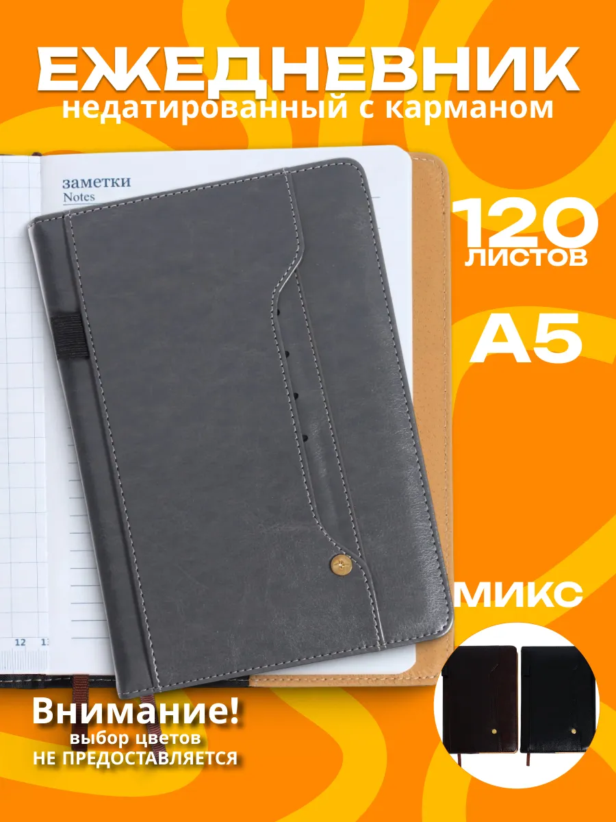 Недатированный ежедневник
