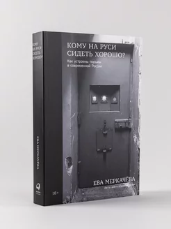 Кому на Руси сидеть хорошо Альпина. Книги 176809506 купить за 432 ₽ в интернет-магазине Wildberries