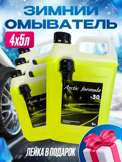 Незамерзающая жидкость до -30, 5л. 4шт Arctic Formula 176809851 купить за 1 443 ₽ в интернет-магазине Wildberries