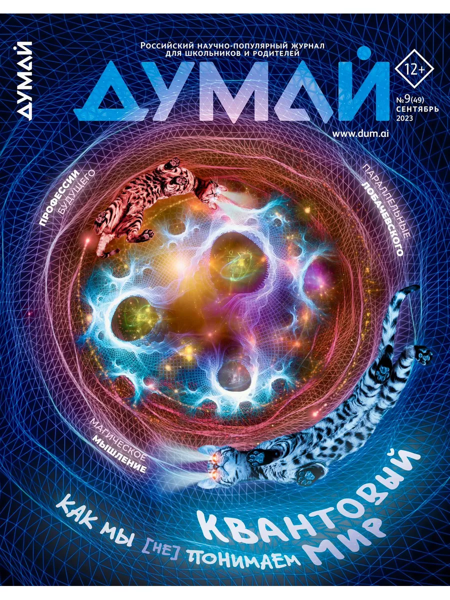Научно-популярный журнал для детей и подростков "ДУМАЙ"-№49