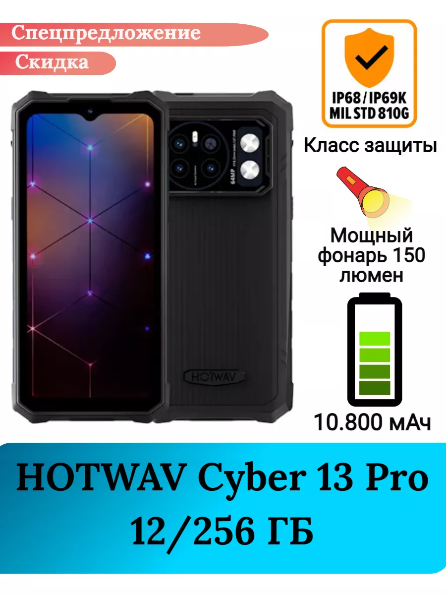 Защищенный смартфон Cyber 13 PRO, 12+256 Gb hotwav 176810868 купить в  интернет-магазине Wildberries