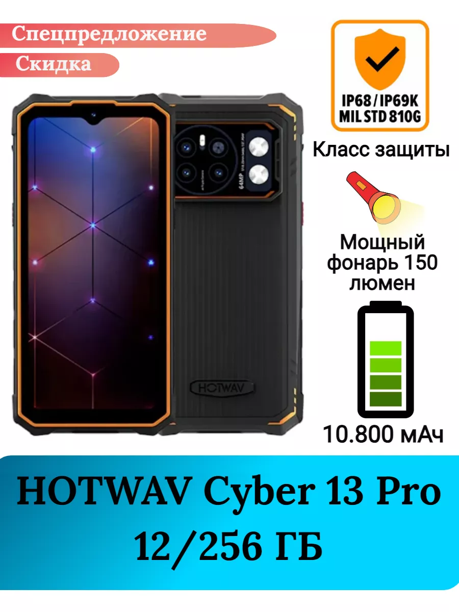 Защищенный смартфон HOTWAV Cyber 13 PRO, 12+256 Gb HOTWAV 176810869 купить  в интернет-магазине Wildberries