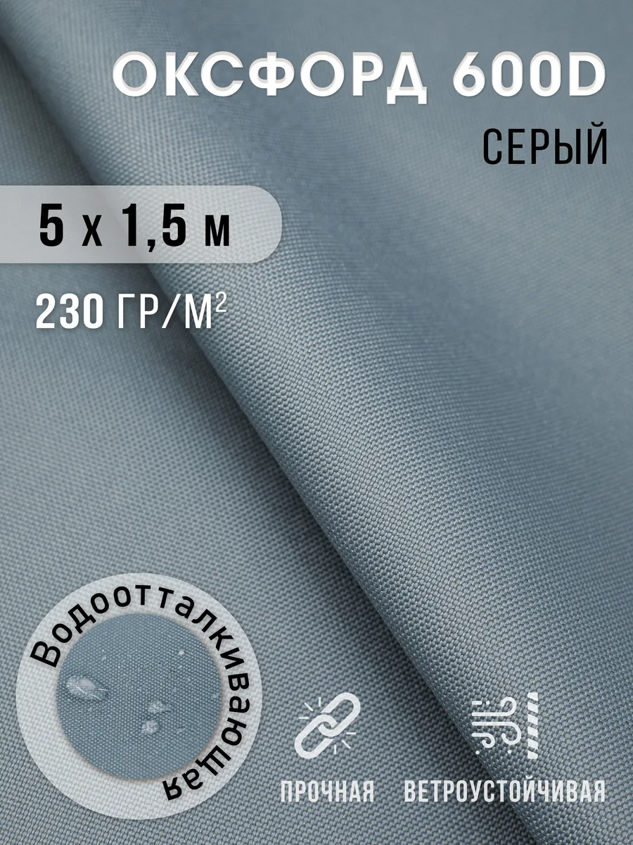 Ткань оксфорд 600 D тентовая водоотталкивающая для улицы
