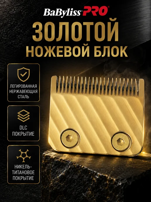 Ножевой блок BaByliss PRO FX8700GME, 45 мм, срез 0,8–3,5 мм, DLC-покрытие, для машинок серии FX8700, золотой, вариант, фото 3