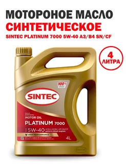 Моторное масло PLATINUM 7000 5W-40 A3/B4 SN/CF, 4 литра Sintec 176812660 купить за 1 588 ₽ в интернет-магазине Wildberries