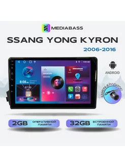 Магнитола Ssang Yong Kyron СангЕнг 2006-2016 2 32Gb MEDIABASS 176812975 купить за 12 971 ₽ в интернет-магазине Wildberries