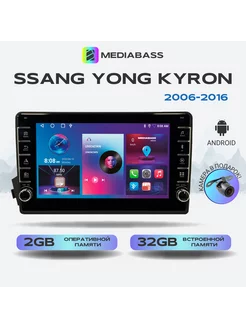 Магнитола Ssang Yong Kyron СангЕнг 2006-2016 2 32Gb MEDIABASS 176813273 купить за 13 702 ₽ в интернет-магазине Wildberries