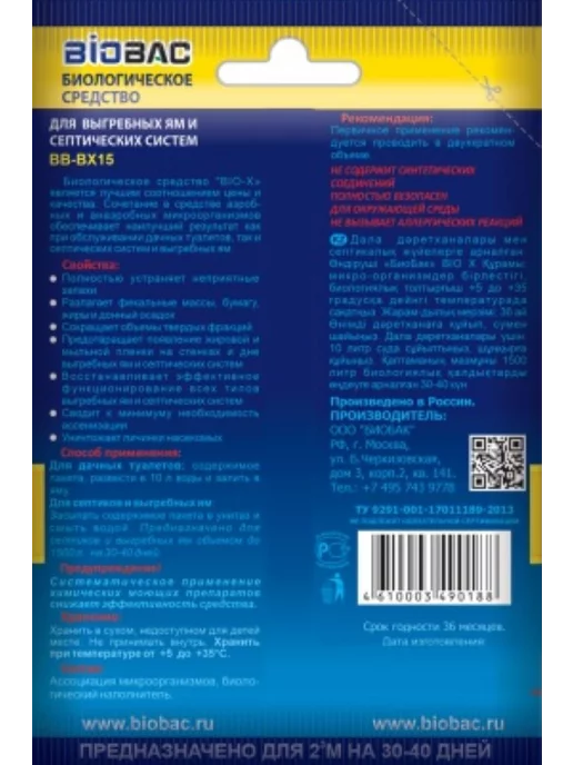 BIOBAC Средство для выгребных ям и септиков BIO-X, BB-BX15, вариант, фото 2