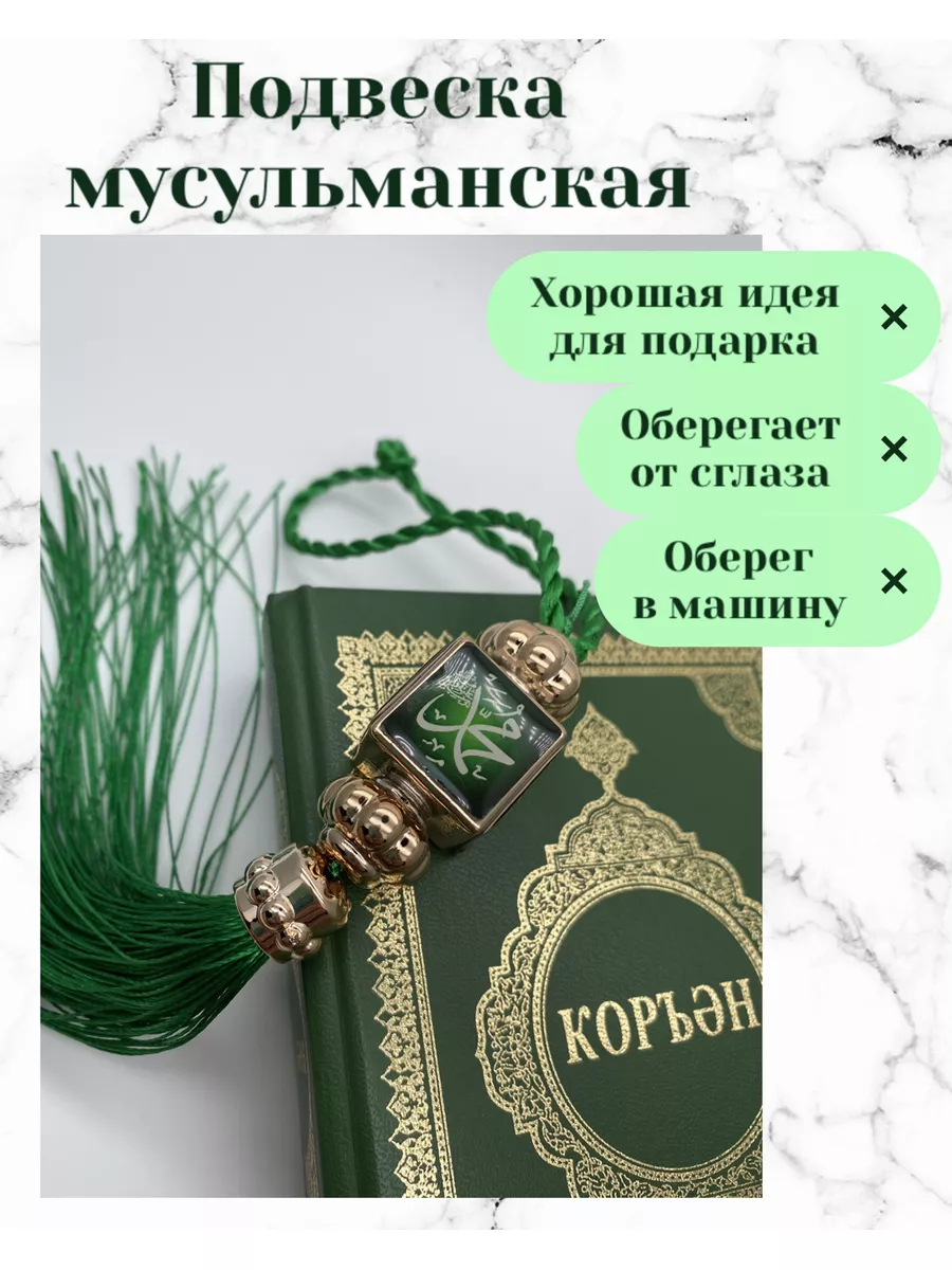 Подвеска мусульманская в автомобиль для дома YUDMi-store 176816144 купить  за 349 ₽ в интернет-магазине Wildberries