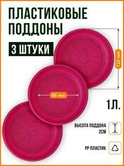 Поддон для горшка кашпо набор 3 шт. Подставка для цветов SANTINO 176816521 купить за 272 ₽ в интернет-магазине Wildberries