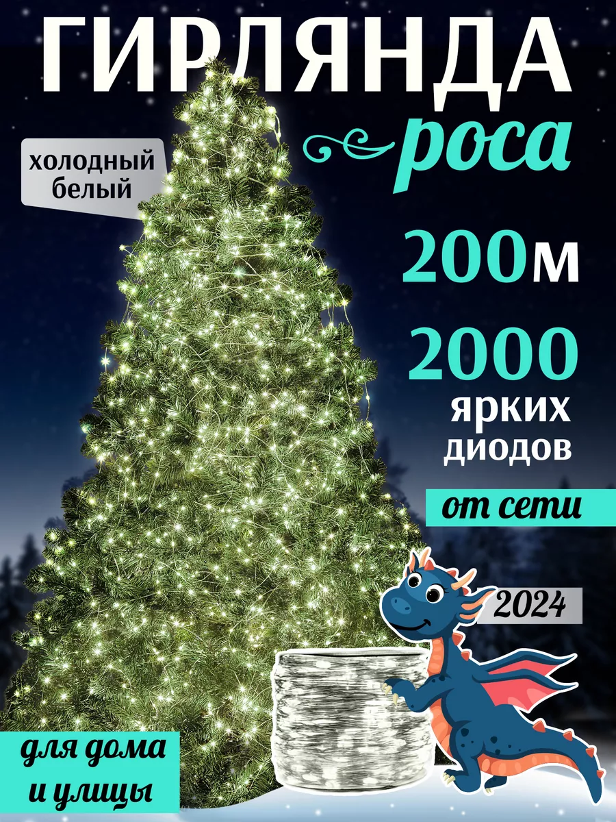 Уличная гирлянда роса на елку новогодняя от сети 200 м POCA 176816621  купить за 4 499 ₽ в интернет-магазине Wildberries